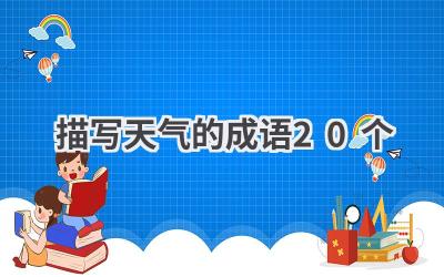 描写天气的成语20个