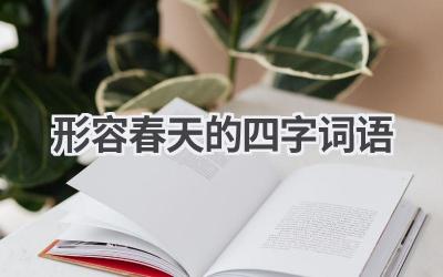 形容春天的四字词语