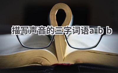 描写声音的三字词语abb