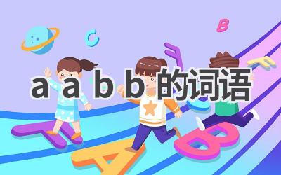 aabb的词语