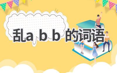 乱abb的词语