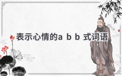 表示心情的abb式词语