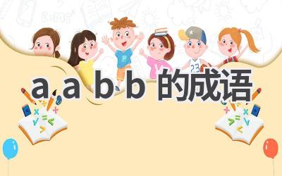 aabb的成语