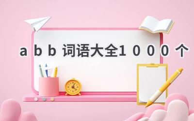 abb词语大全1000个