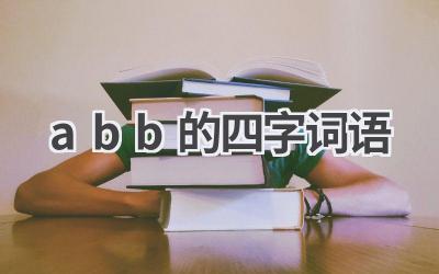 abb的四字词语