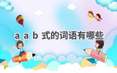 aab式的词语有哪些