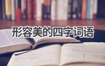 形容美的四字词语