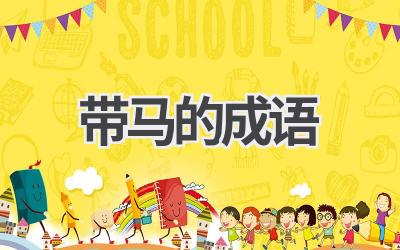 带马的成语