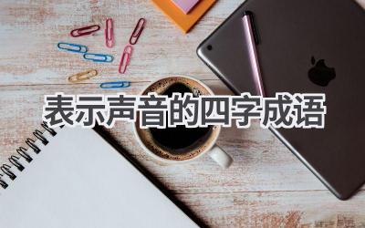 表示声音的四字成语