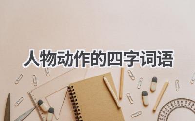 人物动作的四字词语