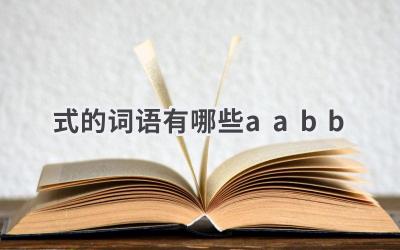 式的词语有哪些aabb