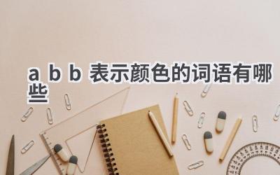 abb表示颜色的词语有哪些