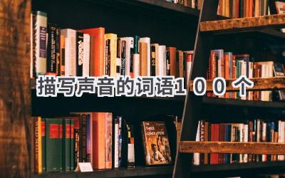 描写声音的词语100个