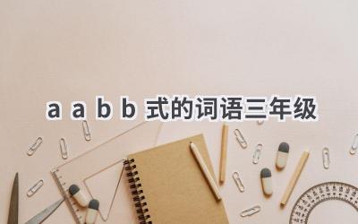 aabb式的词语三年级