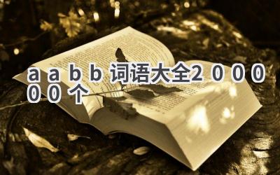 aabb词语大全200000个