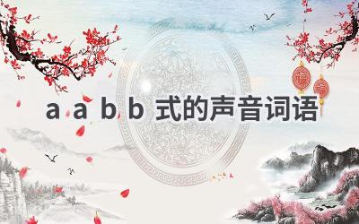 aabb式的声音词语