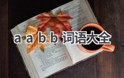 aabb词语大全