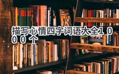 描写心情四字词语大全1000个