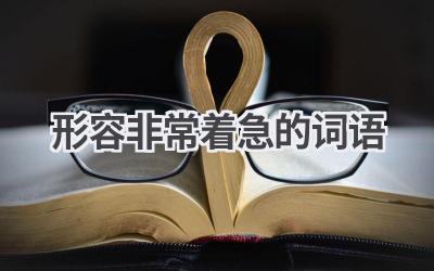 形容非常着急的词语