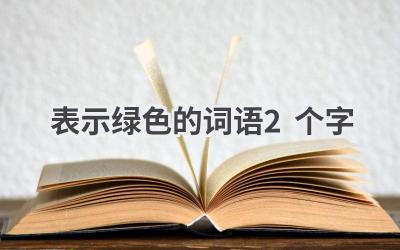 表示绿色的词语2个字