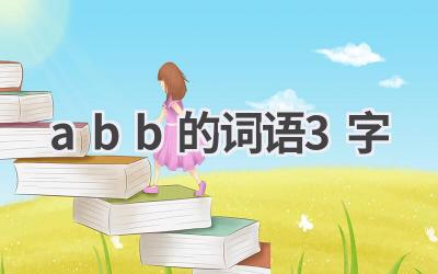 abb的词语3字