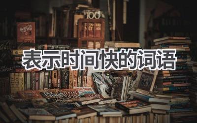 表示时间快的词语