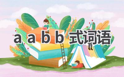 aabb式词语