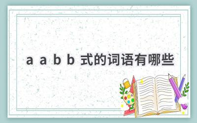 aabb式的词语有哪些