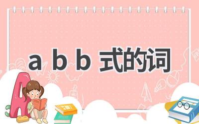 abb式的词