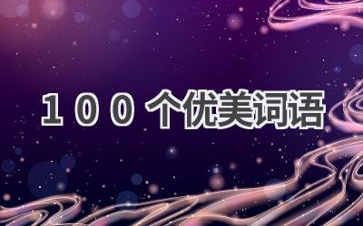 100个优美词语