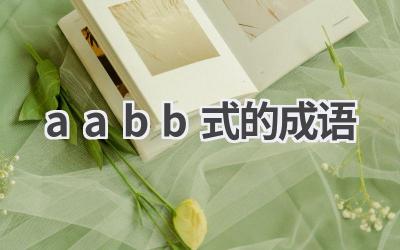 aabb式的成语