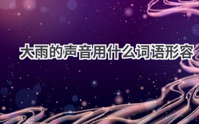 大雨的声音用什么词语形容