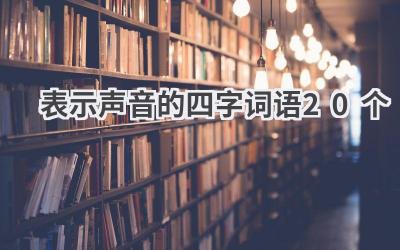 表示声音的四字词语20个