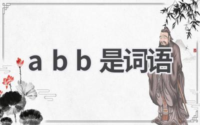 abb是词语