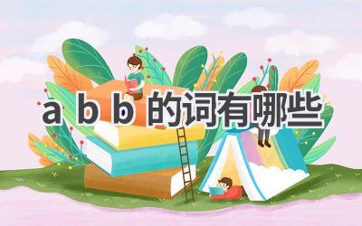 abb的词有哪些