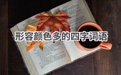 形容颜色多的四字词语