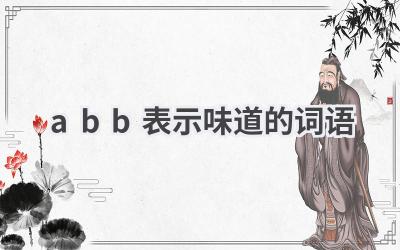 abb表示味道的词语