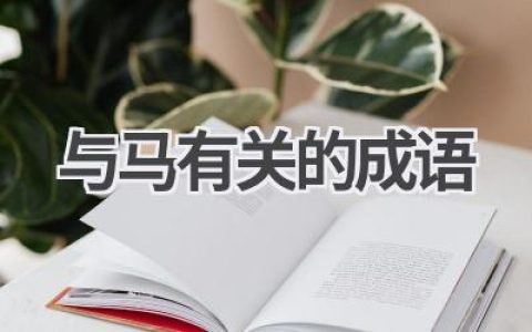 与马有关的成语