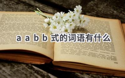 aabb式的词语有什么