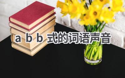 abb式的词语声音