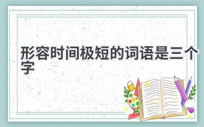 形容时间极短的词语是三个字