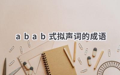 abab式拟声词的成语