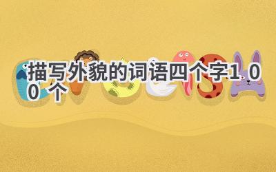 描写外貌的词语四个字100个
