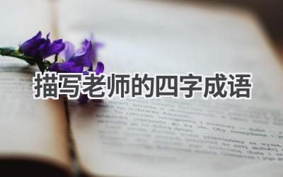 描写老师的四字成语