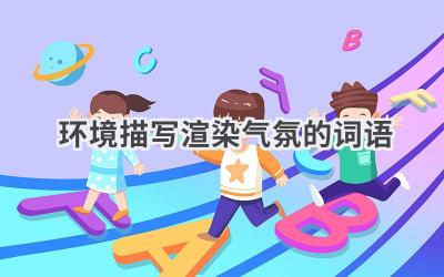 环境描写渲染气氛的词语