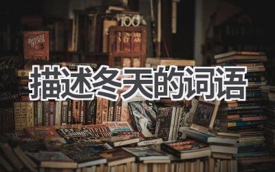 描述冬天的词语