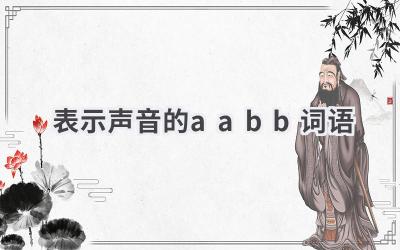 表示声音的aabb词语