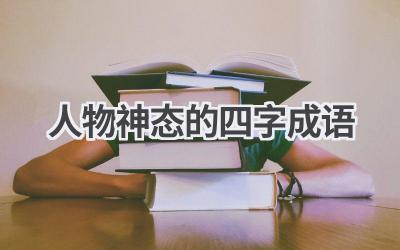 人物神态的四字成语