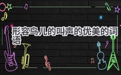 形容鸟儿的叫声的优美的词语