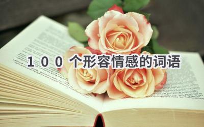 100个形容情感的词语